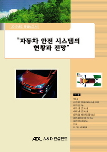 자동차 안전 시스템의 현황과 전망