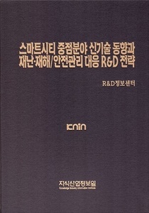 [품절도서] 스마트시티 중점분야 신기술 동향과 재난·재해/안전관리 대응 R&D 전략 [PDF파일판매]