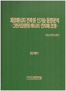 [품절도서] 제로에너지 건축물 신기술 동향분석 -그린리모델링/에너지/건자재/조명 [PDF파일판매] 