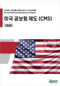 사이넥스 국내 헬스케어 비즈니스 이슈리포트 - 미국 공보험 제도(CMS) 2025 (PDF)