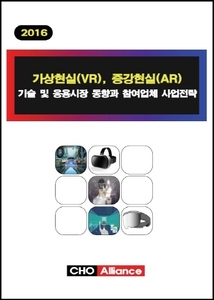가상현실(VR), 증강현실(AR) 기술 및 응용시장 동향과 참여업체 사업전략