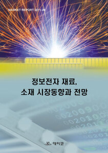 정보전자 재료, 소재 시장동향과 전망
