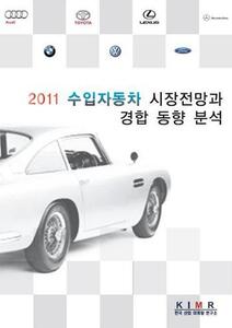 2011 수입자동차 시장전망과 경합 환경 분석