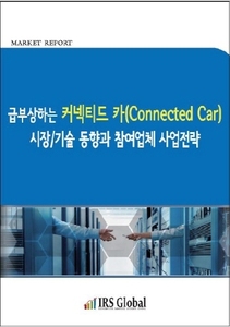 급부상하는 커넥티드 카(Connected Car) 시장/기술 동향과 참여업체 사업전략
