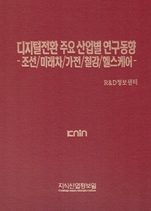 디지털전환 주요 산업별 연구동향 -조선/미래차/가전/철강/헬스케어