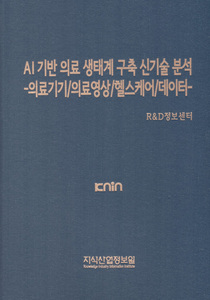 AI 기반 의료 생태계 구축 신기술 분석 -의료기기/의료영상/헬스케어/데이터-