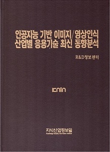 [품절도서] 인공지능 기반 이미지/영상인식 산업별 응용기술 최신 동향분석 [PDF파일판매]    