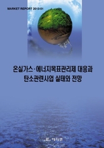 온실가스·에너지목표관리제 대응과 탄소관련사업 실태와 전망