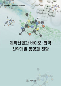 제약산업과 바이오·의약 신약개발 동향과 전망