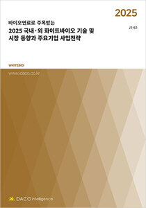2025 국내·외 화이트바이오 기술 및 시장 동향과 주요기업 사업전략