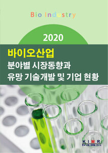2020 바이오산업 분야별 시장동향과 유망 기술개발 및 기업 현황