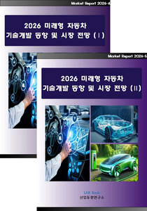 2026 미래형 자동차 기술개발 동향 및 시장전망 (Ⅰ, Ⅱ 세트)