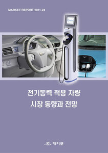 전기동력 적용 차량 시장 동향과 전망