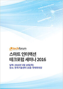 스마트 인터랙션 테크포럼 세미나 2016 자료집