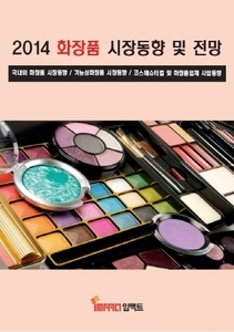 2014 화장품 시장동향 및 전망