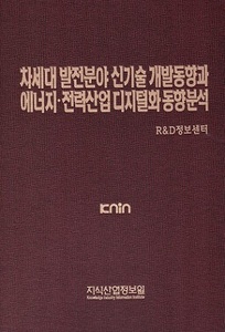 [품절도서] 차세대 발전분야 신기술 개발동향과 에너지·전력산업 디지털화 동향분석 [PDF판매]