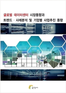 글로벌 데이터센터 시장동향과 트렌드·사례분석 및 기업별 사업추진 동향