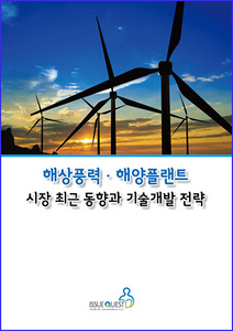 해상풍력. 해양플랜트 시장 최근동향과 기술개발 전략