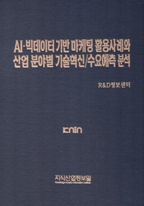 AI·빅데이터 기반 마케팅 활용사례와 산업 분야별 기술혁신/수요예측 분석