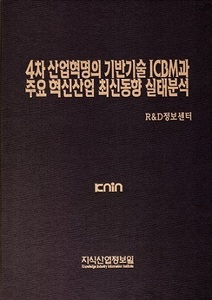 4차 산업혁명의 기반기술 ICBM과 주요 혁신산업 최신동향 실태 분석