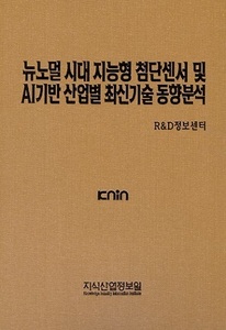 뉴노멀 시대 지능형 첨단센서 및 AI기반 산업별 최신기술 동향분석