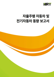 자율 주행 자동차 및 전기자동차 동향 보고서