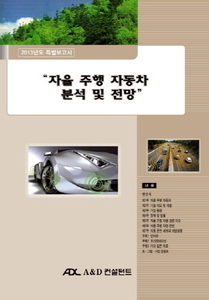자율 주행 자동차 분석 및 전망