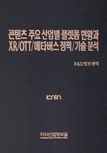 콘텐츠 주요 산업별 플랫폼 현황과 XR/OTT/메타버스 정책/기술 분석