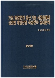 [품절도서] 가상ㆍ증강현실 최근 기술/시장동향과 웨어러블 디바이스 산업별 실태분석 [PDF파일판매]  
