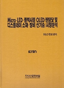 [품절도서] Micro-LED/플렉시블 OLED/퀀텀닷 및 디스플레이 소재･장비 신기술/시장분석 [PDF판매]
