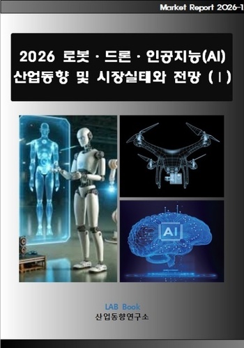 2026 로봇·드론·인공지능(AI) 산업동향 및 시장실태와 전망 (Ⅰ)