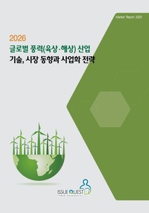 2026 글로벌 풍력(육상·해상) 산업 기술, 시장 동향과 사업화 전략