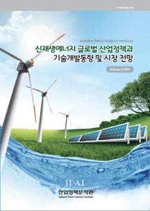 신재생에너지 글로벌 산업정책과 기술개발동향 및 시장 전망