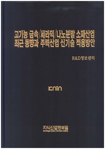 [품절도서] 고기능 금속/세라믹/나노분말 소재산업 최근 동향과 주력산업 신기술 적용방안 [PDF파일판매]