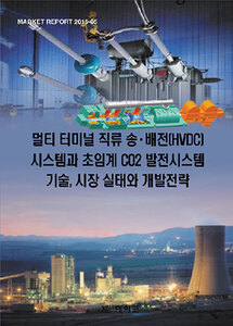 멀티 터미널 직류 송ㆍ배전(HVDC) 시스템과 초임계 CO2 발전시스템 기술, 시장 실태와 개발전략