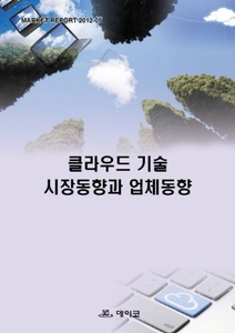 클라우드 기술 시장동향과 업체동향