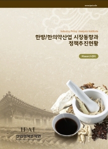 한방/한의약산업 시장동향과 정책추진현황