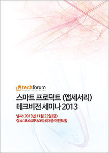 스마트 프로덕트 (앱세서리) 테크비전 세미나 2013 자료집
