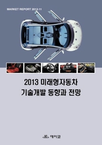 2013 미래형자동차 기술개발 동향과 전망