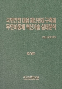 국민안전 대응 재난관리 구축과 무인이동체 혁신기술 실태분석