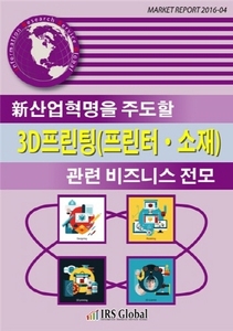 新산업혁명을 주도할 3D프린팅(프린터, 소재) 관련 비즈니스 전모