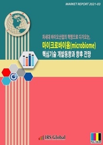 차세대 바이오산업의 혁명으로 다가오는, 마이크로바이옴(microbiome) 핵심기술 개발동향과 향후 전망