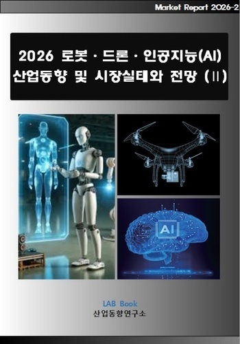 2026 로봇·드론·인공지능(AI) 산업동향 및 시장실태와 전망 (Ⅱ)