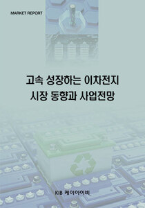 고속 성장하는 이차전지 시장 동향과 사업 전망