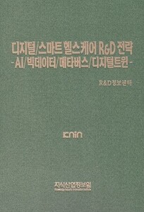 디지털/스마트 헬스케어 R&D전략 -AI/빅데이터/메타버스/디지털트윈-