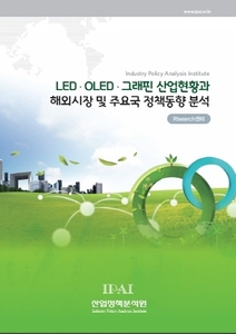 LED/OLED/그래핀 산업현황과 해외시장 및 주요국 정책동향 분석