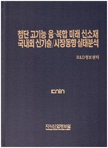 [품절도서] 첨단 고기능 융ㆍ복합 미래 신소재 국내외 신기술/시장동향 실태분석 [PDF파일판매]  