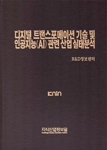 디지털 트랜스포메이션 기술 및 인공지능(AI) 관련 산업 실태분석