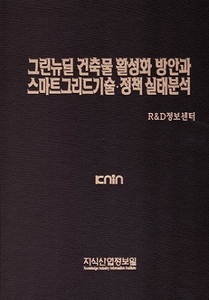 [품절도서] 그린뉴딜 건축물 활성화 방안과 스마트그리드기술·정책 실태분석 [PDF판매]