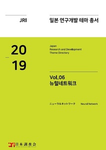2019년 일본 연구개발 테마 총서 Vol. 06-뉴럴네트워크